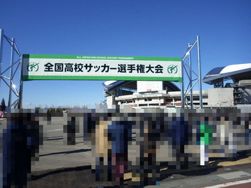 全国高校サッカー選手権大会