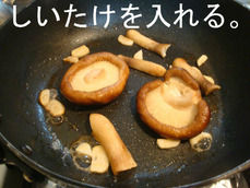 しいたけを入れる。