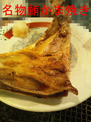 名物鮪かま焼き