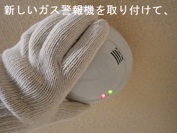 新しいガス漏れ警報機を取り付けて