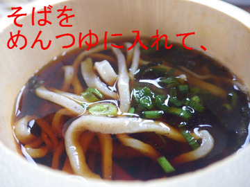 そばをめんつゆに入れて、