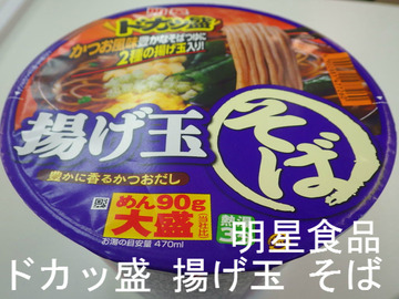明星食品 ドカッ盛 揚げ玉 そば
