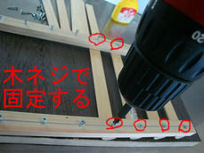 木ネジで固定する