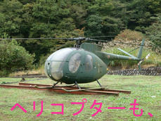 ヘリコプターも、
