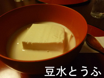 豆水とうふ