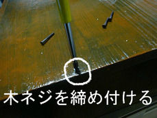 木ネジを締め付ける。