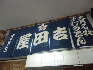 吉田屋 店内