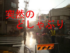 突然のどしゃぶり