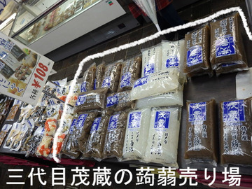 三代目茂蔵の蒟蒻売り場