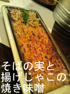 そばの実と揚げじゃこの焼き味噌