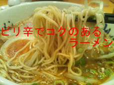 ピリ辛でコクのあるラーメン