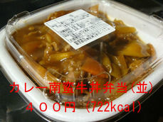 カレー南蛮牛丼弁当(並)