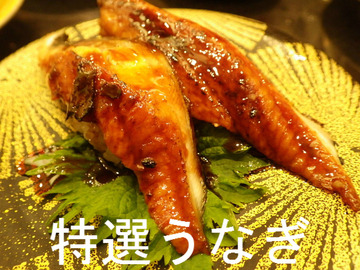 特選うなぎ