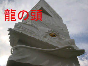 龍の頭
