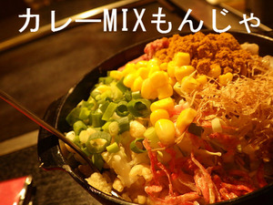 カレーMIXもんじゃ