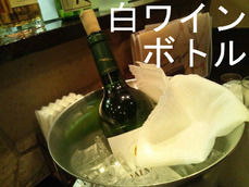 白ワイン ボトル