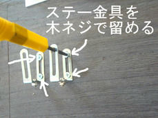 ステー金具を木ネジで留める