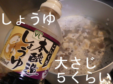 しょうゆ 大さじ5くらい
