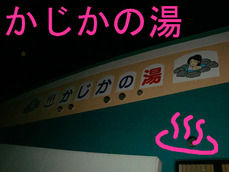 かじかの湯