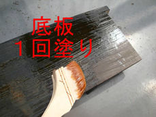 底板 1回塗り