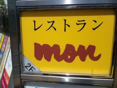 レストラン mon お店の看板