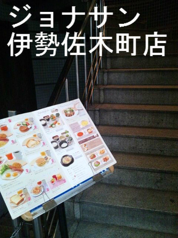 ジョナサン 伊勢佐木町店