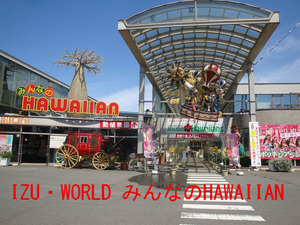 IZU・WORLD みんなのHAWAIIAN