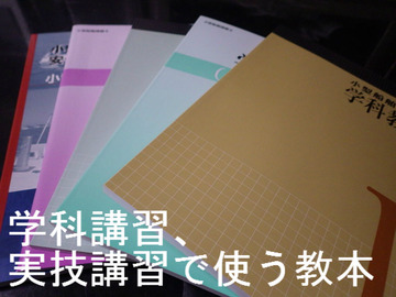 学科講習、実技講習で使う教本