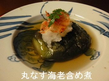 丸なす海老含め煮