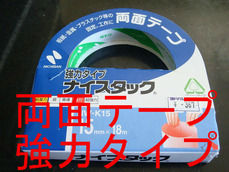 両面テープ