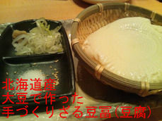 北海道産大豆で作った手づくりざる豆冨(豆腐)