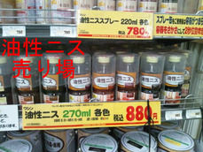 油性ニス売り場