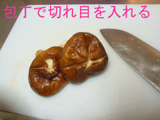 包丁で切れ目を入れる