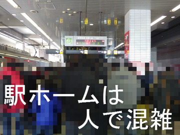 駅ホームは人で混雑