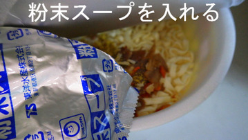粉末スープを入れる
