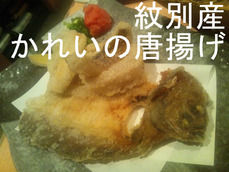 紋別産 かれいの唐揚げ