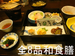 全8品和食膳