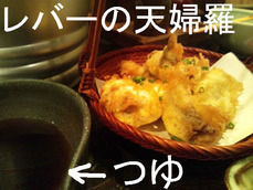 レバーの天婦羅とつゆ