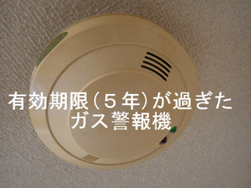 有効期限が過ぎたガス警報機