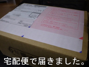 宅配便で届きました。