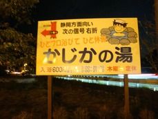 かじかの湯の案内看板