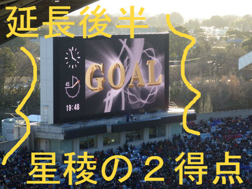延長後半 星稜の2得点
