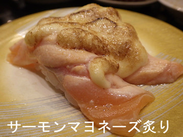 サーモンマヨネーズ炙り