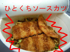 ひとくちソースカツを入れてみました。