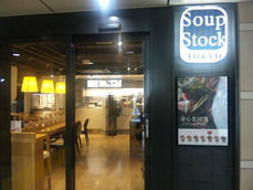 スープ・ストック・トーキョー・カフェ Echika表参道店