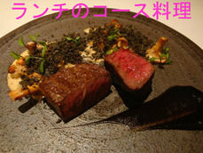 ランチのコース料理