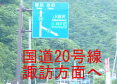 諏訪方面へ直進