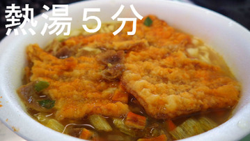 熱湯5分