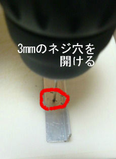 ネジ穴を開ける。