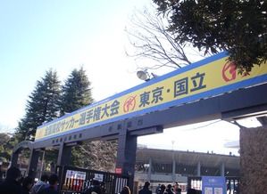第91回 全国高校サッカー選手権大会